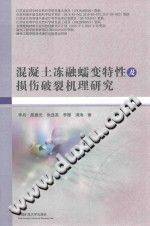 混凝土冻融蠕变特性及损伤破裂机理研究 李兵，殷惠光，张连英，李雁，浦海 著 20...-第二课堂网