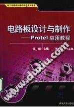 电路板设计与制作：Protel应用教程