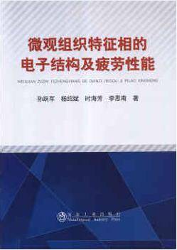 微观组织特征的电子结构及疲劳性能