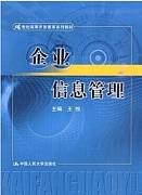 企业信息管理视频教程 宋丙臣 天津电大