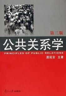 公共关系学视频教程 36讲 王天申 西北工业大学