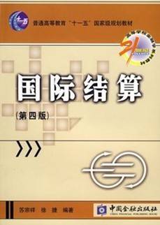 国际结算视频教程 9讲 苏宗祥 天津财经学院