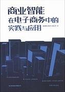 商业智能视频教程 22讲 中国科学院