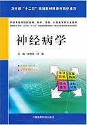 神经病学视频教程 张朝东 24讲 中国医科大学