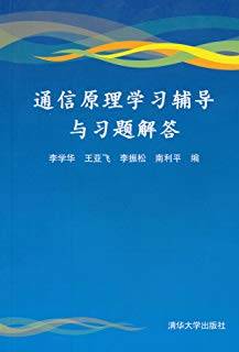 通信原理学习辅导与习题解答