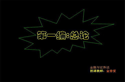 金融法与证券法视频教程 金香爱 郑州大学