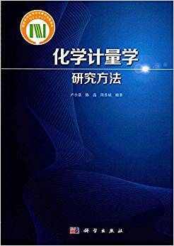 化学计量学研究方法