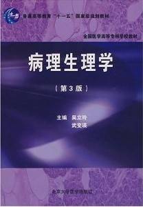 病理生理学视频教程 王迪浔 王小川 王建枝 陈晓钎 华中科技大学