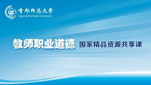 《教师职业道德》PPT课件 王淑芹 首都师范大学