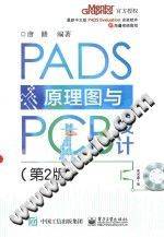 PADS原理图与PCB设计