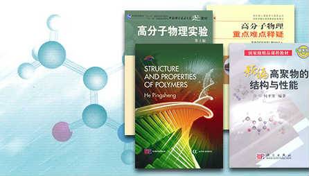 《高聚物的结构与性能》PPT课件 朱平平 中国科学技术大学