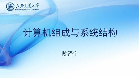 《计算机组成与系统结构》PPT课件 陈泽宇 上海交通大学继续教育学院