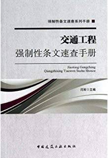 交通工程强制性条文速查手册