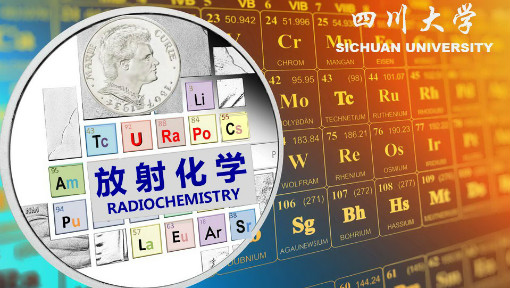 《放射化学》PPT课件 夏传琴  四川大学