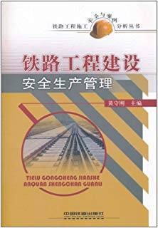 铁路工程建设安全生产管理