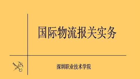 《国际物流报关实务》PPT课件 姜洪 深圳职业技术学院