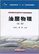 油层物理视频教程 苏玉亮 中国石油大学