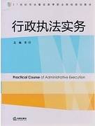 行政执法实务视频教程 卢佩玲 山西电大