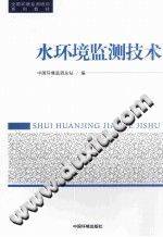 水环境监测技术 2014年版