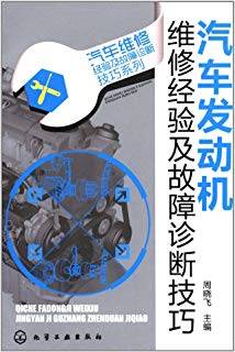 汽车发动机维修经验及故障诊断技巧