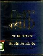 外国银行制度与业务视频教程 朱欣欣 天津电大