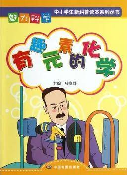 有趣的化学元素