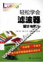轻松学会滤波器设计与制作