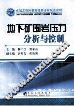 地下矿围岩压力分析与控制