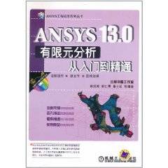 ANSYS 13.0有限元分析从入门到精通 全套视频课程下载