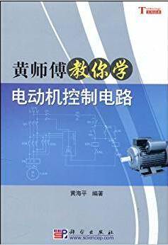 黄师傅教你学电动机控制电路