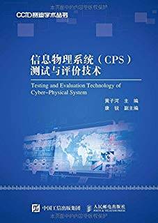 信息物理系统（CPS）测试与评价技术