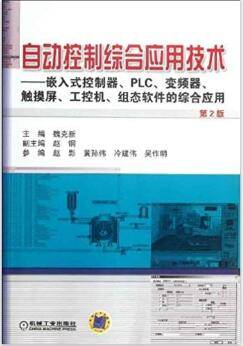 嵌入式控制器、PLC、变频器、触摸屏、工控机、组态软件的综合应用(第2版) 》PDF...-第二课堂网