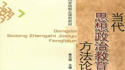 《思想政治教育方法论》PPT课件 黄志斌 合肥工业大学