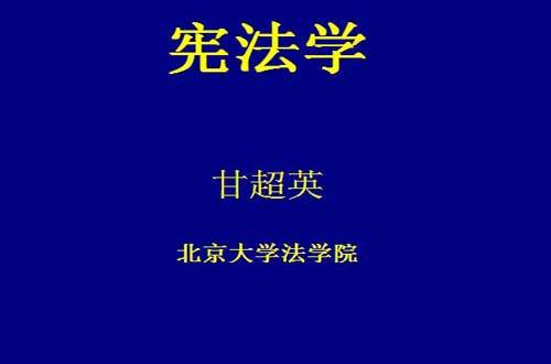 宪法学视频教程 甘超英 北京大学