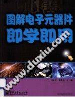 图解电子元器件即学即用