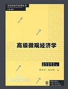 高级微观经济学视频教程 46讲 杨如彦 中国科学院