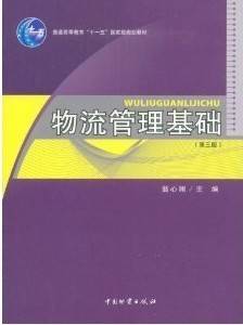 物流管理基础视频教程 36讲 李志平 武汉理工大学