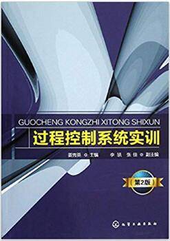 过程控制系统实训 第2版