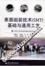 表面组装技术（SMT）基础及通用工艺