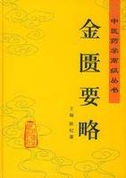 浙江中医药大学 金匮要略 25讲 郭沈旺视频教程