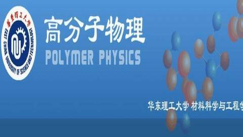 《高分子物理》PPT课件 徐世爱 华东理工大学