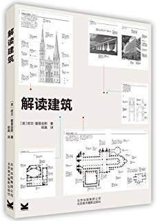 解读建筑