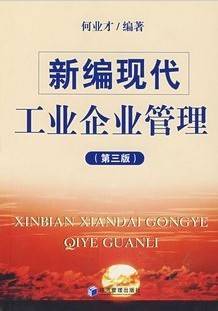 现代工业企业管理视频教程 30讲 田英 西北工业大学