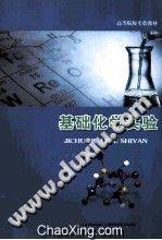 基础化学实验 [丁琼 主编] 2013年版