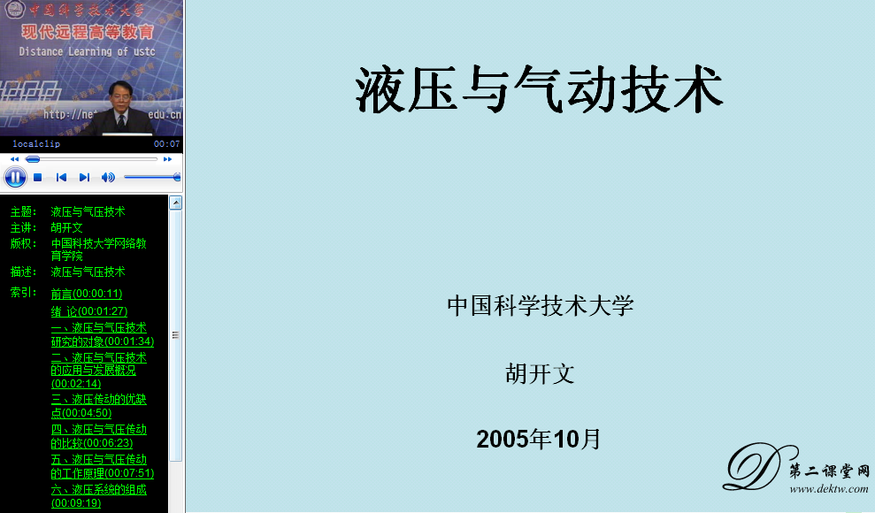 液压与气压视频教程 胡开文 中国科学技术大学