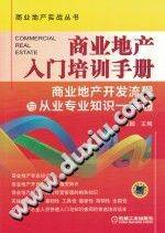 商业地产入门培训手册 商业地产开发流程与从业专业知识一本通 余源鹏主编》PDF电...-第二课堂网
