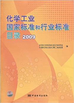 化学工业国家标准和行业标准目录2009