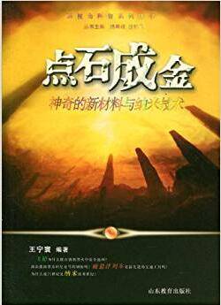 点石成金：神奇的新材料与纳米技术