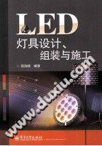 LED灯具设计、组装与施工