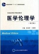 医学伦理学视频教程 王丽宇 24讲 中国医科大学